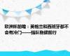 欧洲杯前瞻：英格兰和西班牙都不会有冷门——强队稳健前行