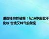 谢霆锋突然被曝！从16岁起就不化妆 省钱又帅气的秘密