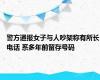 警方通报女子与人吵架称有所长电话 系多年前留存号码