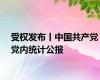 受权发布丨中国共产党党内统计公报