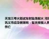 天龙三号火箭试车时坠落起火 河南巩义市应急管理局：暂未接报人员伤亡