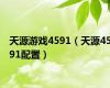 天源游戏4591（天源4591配置）