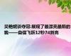 吴艳妮谈夺冠:展现了最漂亮最酷的我——自信飞跃12秒74新高