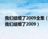 我们结婚了2009全集（我们结婚了2009）