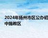 2024年扬州市区公办初中施教区