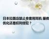 日本拉面店禁止食客用耳机 服务优化还是权利侵犯？