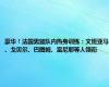 豪华！法国男篮队内热身训练：文班亚马、戈贝尔、巴图姆、富尼耶等人领衔