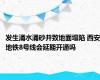 发生涌水涌砂并致地面塌陷 西安地铁8号线会延期开通吗