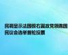 民调显示法国极右翼政党领跑国民议会选举首轮投票