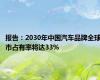 报告：2030年中国汽车品牌全球市占有率将达33%