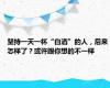 坚持一天一杯“白酒”的人，后来怎样了？或许跟你想的不一样