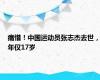 痛惜！中国运动员张志杰去世，年仅17岁