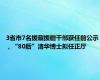 3省市7名援藏援疆干部获任前公示，“80后”清华博士拟任正厅