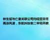 林生斌与亡妻关联公司均经营异常 再添风波，东航纠纷案二审将开庭