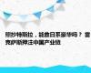 照抄特斯拉，能救日系豪华吗？ 雷克萨斯押注中国产业链