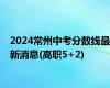 2024常州中考分数线最新消息(高职5+2)