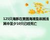 125只海豚在美国海滩集体搁浅 其中至少10只已经死亡