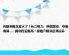 高股息概念股火了！长江电力、陕西煤业、中国海油……再创历史新高！房地产板块震荡拉升