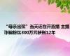 “母亲出殡”当天还在开直播 主播诈骗粉丝300万元获刑12年