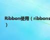 Ribbon使用（ribbons）