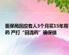 医保局回应有人3个月买15年用药 严打“回流药”骗保链