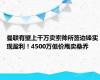 曼联有望上千万卖索帅所签边锋实现盈利！4500万低价甩卖桑乔