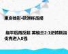 重庆体彩·欧洲杯战报 | 绝平后再反超 英格兰2:1逆转斯洛伐克进入8强