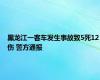 黑龙江一客车发生事故致5死12伤 警方通报