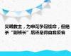 吴曦救主，为申花争冠续命，但绝杀“副班长”后还是得自我反省