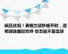 疯狂庆祝！英格兰读秒绝平时，酒吧球迷癫狂欢呼 你怎能不爱足球