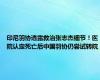 印尼羽协透露救治张志杰细节！医院认定死亡后中国羽协仍尝试转院