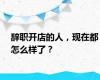 辞职开店的人，现在都怎么样了？