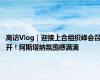 高访Vlog｜迎接上合组织峰会召开！阿斯塔纳氛围感满满