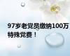 97岁老党员缴纳100万特殊党费！