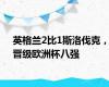 英格兰2比1斯洛伐克，晋级欧洲杯八强