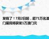 发钱了！7月2日起，超71万名澳门居民将获发1万澳门元