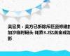 美官员：美方已拆除斥巨资修建的加沙临时码头 耗费3.2亿美金成泡影