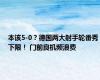 本该5-0？德国两大射手轮番秀下限！ 门前良机频浪费