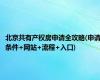 北京共有产权房申请全攻略(申请条件+网站+流程+入口)