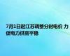 7月1日起江苏调整分时电价 力促电力供需平稳