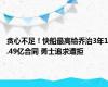 贪心不足！快船最高给乔治3年1.49亿合同 勇士追求遭拒