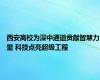 西安高校为深中通道贡献智慧力量 科技点亮超级工程