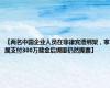 【两名中国企业人员在菲律宾遭绑架，家属支付300万赎金后绑匪仍然撕票】