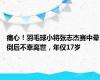 痛心！羽毛球小将张志杰赛中晕倒后不幸离世，年仅17岁