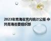 2023年青海省党内统计公报 中共青海省委组织部