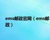 ems邮政官网（ems邮政）