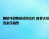 鞠婧祎郭敬明或将合作 跨界火花引全民猜想