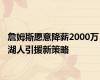 詹姆斯愿意降薪2000万 湖人引援新策略