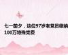 七一前夕，这位97岁老党员缴纳100万特殊党费