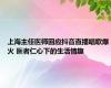 上海主任医师回应抖音直播唱歌爆火 医者仁心下的生活情趣